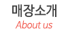 매장소개