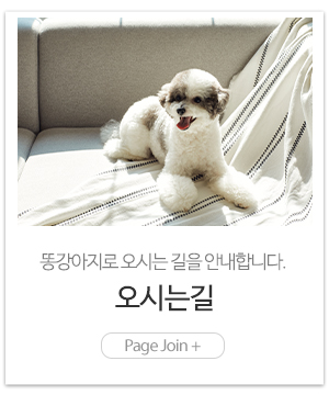 똥강아지_메인링크_오시는길